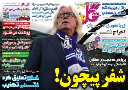 عناوین روزنامه&zwnj;های ورزشی ۹ اردیبهشت ۹۸/ آغاز فرهاد، پایان شفر +تصاویر