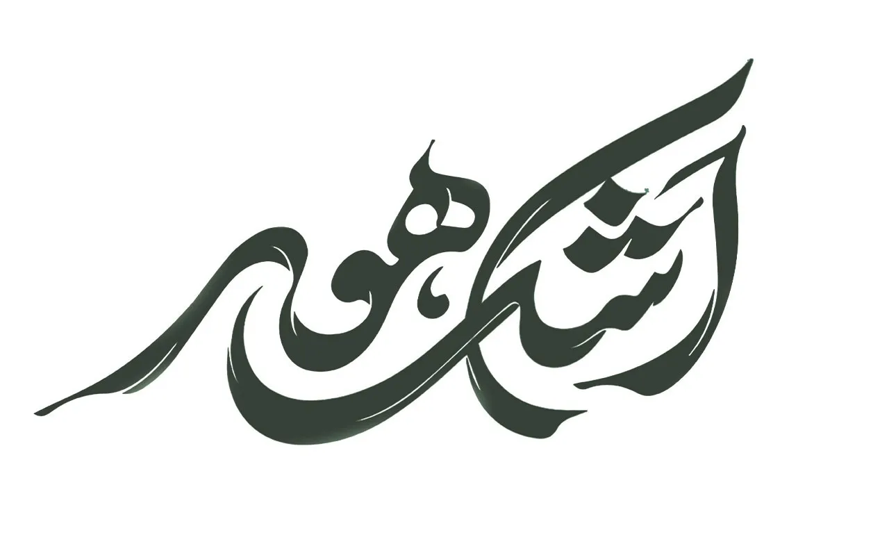 اشک هور
