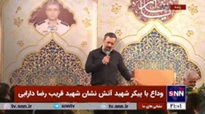 روضه خوانی حاج محمود کریمی در مراسم وداع با پیکر آتش&zwnj;نشان شهید قریب رضا دارابی