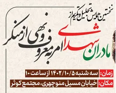 نخستین همایش کشوری تجلیل از مادران شهدای امر به معروف برگزار می‌شود