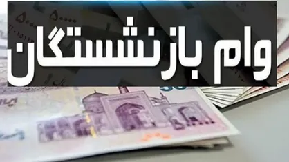 بازنشستگان و فرهنگیان تسهیلات ۱۵۰ میلیونی با کارمزد پایین دریافت کنند