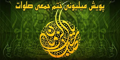 ثبت ۲۹۱ میلیون ختم صلوات در ماه رمضان جهت سلامتی امام زمان (عج)