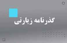مراحل درخواست و صدور گذرنامه زیارتی از طریق اپلیکیشن پلیس من
