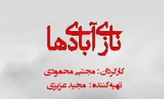 «نازی‌آبادی‌ها» آماده نمایش شد