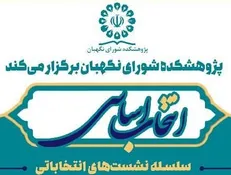 سلسله نشست‌های انتخاباتی «انتخاب اساسی» برگزار می‌شود