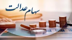 سود سهام عدالت در هفته پایانی اسفند پرداخت می‌شود