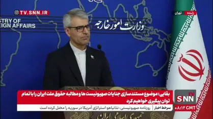 بقایی: جلسه سه&zwnj;جانبه ایران، روسیه و چین فردا در تهران در سطح مدیران کل برگزار می&zwnj;شود/ موضوع نشست مسائل هسته&zwnj;ای و مکانیسم ماشه خواهد بود