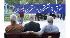 نحوه محاسبه افزایش حقوق مستمری بگیران تامین اجتماعی اعلام شد