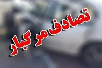 یک کشته و ۳ زخمی در تصادف بزرگراه شهید آبشناسان