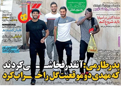 عناوین روزنامه&zwnj;های ورزشی ۲۹ مرداد ۹۶/ داربی بی&zwnj;پولی! +تصاویر