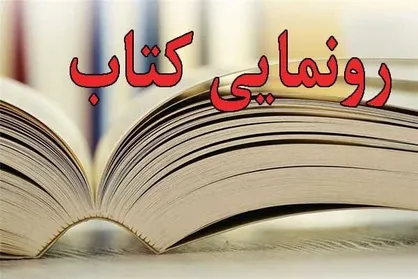 کتاب &laquo;تئاتر و وجود&raquo; رونمایی می&zwnj;شود