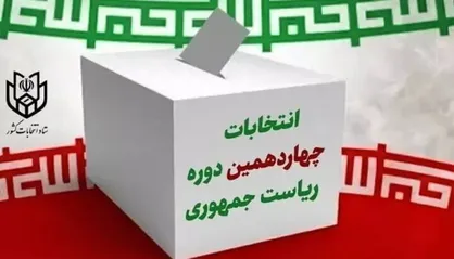 دعوت بیش از ۱۳ هزار نفر از اساتید بسیجی از ملت ایران برای حضور در پای صندوق&zwnj;های رای