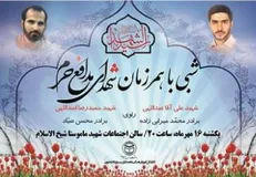 برنامه «شبی با هم‌رزمان شهدای مدافع حرم» در دانشگاه مذاهب اسلامی برگزار می‌شود