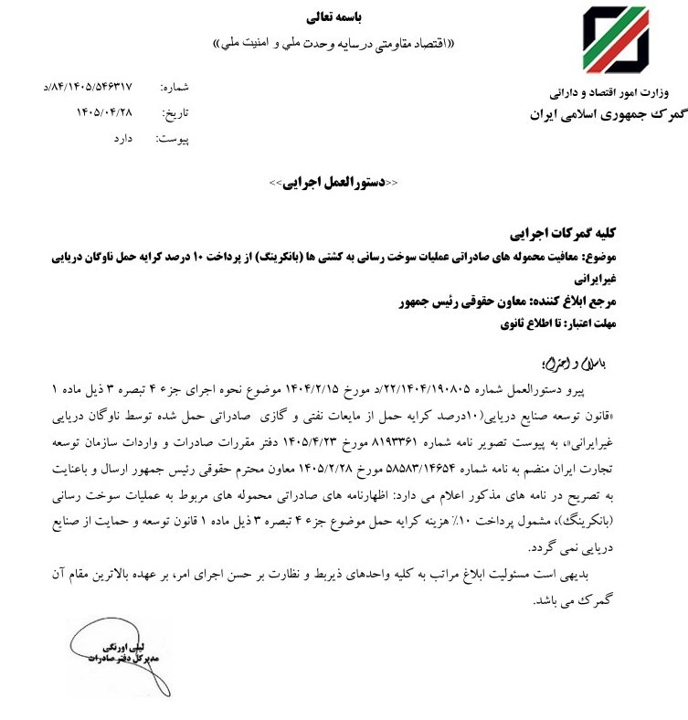 معافیت محمولههای بانکرینگ از پرداخت ۱۰ درصد کرایه حمل ابلاغ شد معافیت محمولههای بانکرینگ از پرداخت ۱۰ درصد کرایه حمل ابلاغ شد