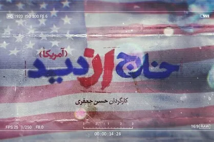 سری جدید &laquo;خارج از دید&raquo; سراغ &laquo;آمریکا&raquo; رفت