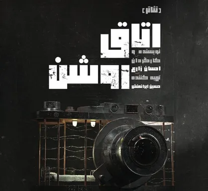 نمایش &laquo;اتاق روشن&raquo; در تالار مولوی روی صحنه می&zwnj;رود