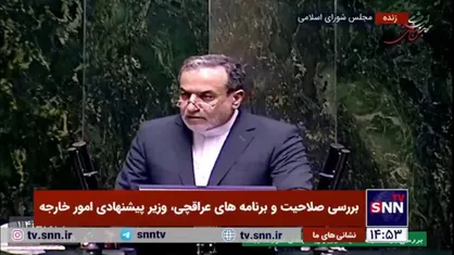 عراقچی: آقای ثابتی! من نمی&zwnj;گویم مرگ بر وطنی که هموطن من عراقچی است/ من می&zwnj;گویم جانم فدای وطنی که فردی منتقد، ولایت&zwnj;پذیری مجلس را هم زیر سوال می&zwnj;برد