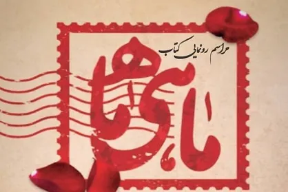 رونمایی &laquo;ماهی ماه&raquo; در فرهنگسرای رسانه
