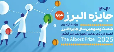 آخرین فرصت ثبت‌نام جایزه البرز ۱۴۰۴ تا پایان شهریور