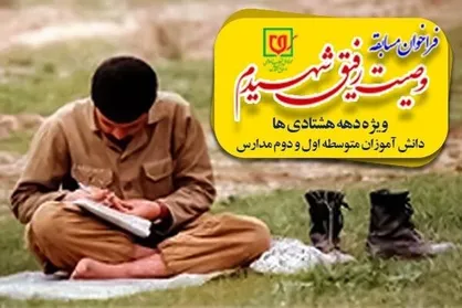 نخستین مسابقه &laquo;وصیت رفیق شهیدم&raquo; برگزار می&zwnj;شود