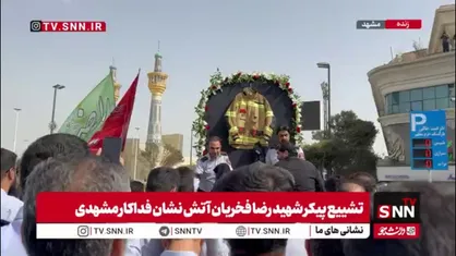 تشییع پیکر رضا فخریان، آتش&zwnj;نشان فداکار در مشهد