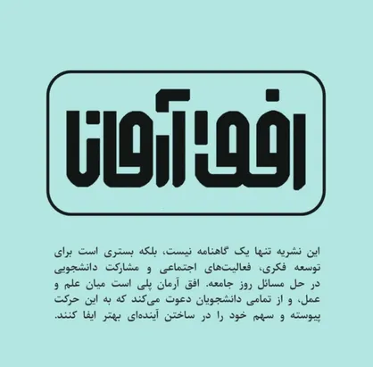 شمارۀ دوم نشریۀ &laquo;افق آرمان&raquo; منتشر شد