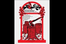 تالار حافظ میزبان «باغ آلبالو» می‌شود