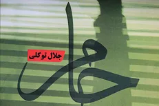 رمانی که جنایت‌های آمریکا در خاورمیانه را فاش می‌کند