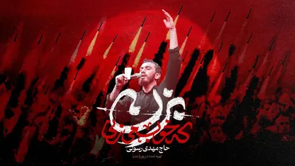 نماهنگ جدید &laquo;بزن که خوب می&zwnj;زنی&raquo; مهدی رسولی