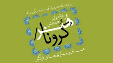 فراخوان همایش «هنر/کرونا» منتشر شد