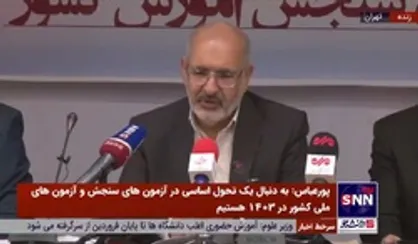 پورعباس: پذیرش بدون آزمون حذف نمی&zwnj;شود/ تلاش داریم تا برگزاری آزمون را به بخش خصوصی واگذار کنیم