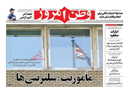 عناوین روزنامه&zwnj;های سیاسی ۲۴ اردیبهشت ۹۸/ ماموریت: سلبریتی&zwnj;ها +تصاویر