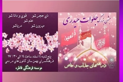 برنامه &laquo;جلوات حیدری&raquo; شب میلاد امام حسین (ع) برگزار می&zwnj;شود