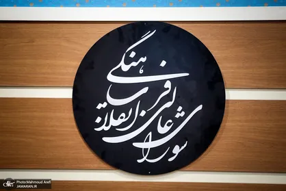 مانور کمّی در جلسه شورای عالی انقلاب فرهنگی!
