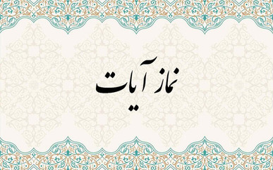 پس از زلزله تهران؛ نماز آیات را چگونه بخوانیم؟