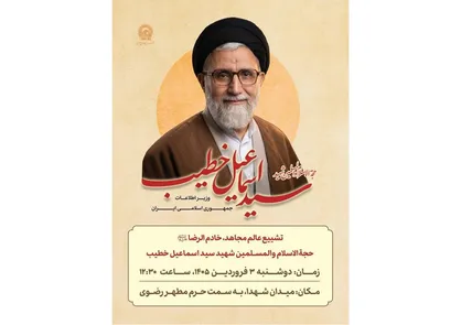 مراسم تشییع شهید حجت&zwnj;الاسلام والمسلمین خطیب در حرم مطهر رضوی برگزار می&zwnj;شود