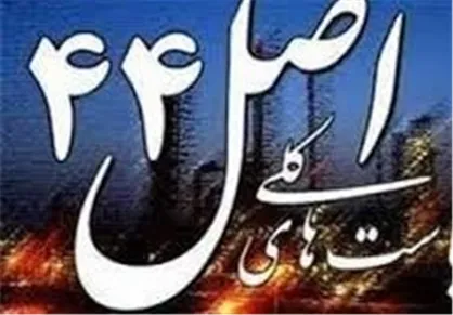 ابلاغ مصوبه نحوه فروش و واگذاری اموال مازاد بانک&zwnj;های دولتی