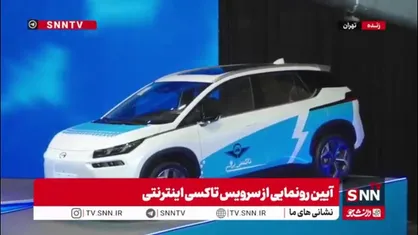آیین رونمایی از تاکسی های برقی درون شهری تهران
