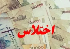 کشف اختلاس ۲۵۰ میلیاردی در اردبیل