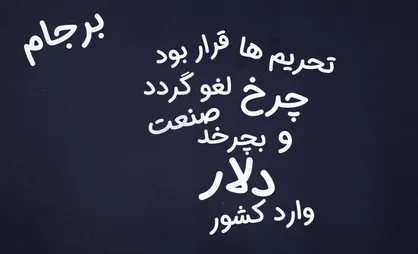 نماهنگ &laquo;تحریم&zwnj;ها، برجام و اینستکس&raquo;
