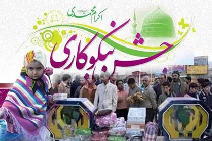 جشن نیکوکاری با شعار &laquo;عیدی برای همه&raquo; برگزار می&zwnj;شود