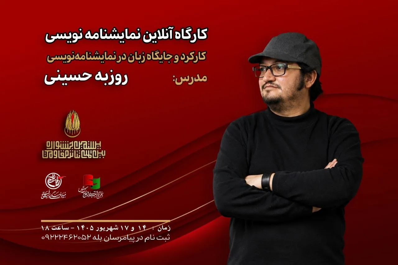 کارگاه «کارکرد و جایگاه زبان در نمایشنامه‌نویسی» با تدریس روزبه حسینی برگزار می‌شود
