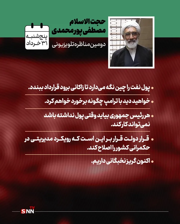 پورمحمدی:

پول نفت را چین نگه می‌دارد تا زاکانی برود قرارداد ببندد

خواهید دید با ترامپ چگونه برخورد خواهم کرد

هر رئیس جمهوری بیاید وقتی پول نداشته باشد نمی‌تواند کار کند

قرار دولت قرار بر این است که رویکرد مدیریتی در حکمرانی کشور را اصلاح کند

اکنون گریز نخبگانی داریم
