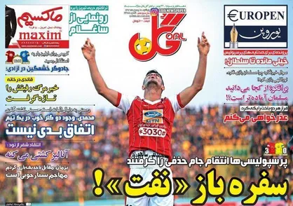 عناوین روزنامه&zwnj;های ورزشی ۱۹ بهمن ۹۶/ قدرت&zwnj;نمایی سرخ&zwnj;ها +تصاویر