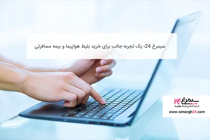 سیمرغ 24؛ تجربه خرید بلیت هواپیما و بلیت چارتر