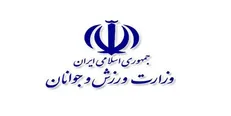 سرپرست حراست وزارت ورزش و جوانان مشخص شد