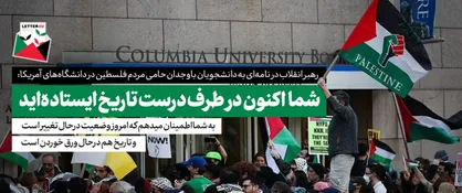 رهبر انقلاب خطاب به دانشجویان آمریکا: شما اکنون در طرف درست تاریخ ایستاده&zwnj;اید/ با شما همدردی می&zwnj;کنم و شما را ارج می&zwnj;نهم