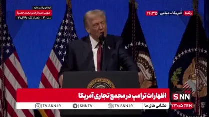 ترامپ هنوز از خراب شدن دستگاه سازمان ملل عصبانی است: رفتم سخنرانی کنم دیدم عه کار نمیکنه! / در سازمان ملل آن ها آدم های بیخودی هستند!