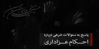 خرید و فروش در روزهای تاسوعا و عاشورا چه حکمی دارد؟