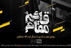 عصبانیت سایت سازمان منافقین از مستند قائم مقام +عکس